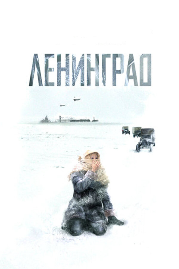 Ленинград сериал 2007 смотреть онлайн бесплатно в хорошем качестве HD